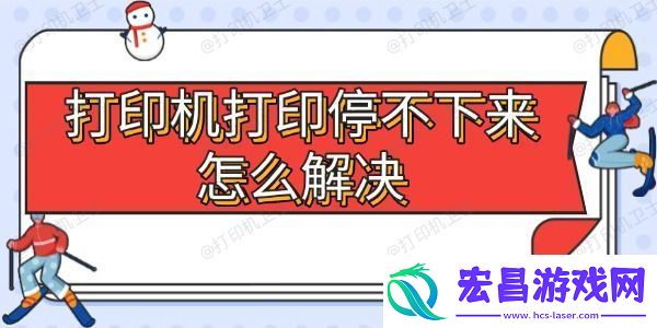 打印机打印停不下来怎么解决5大常见原因及处理方法