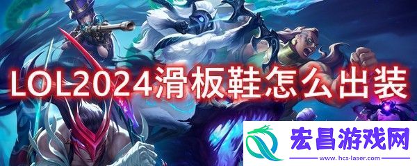 LOL2024滑板鞋怎么出装