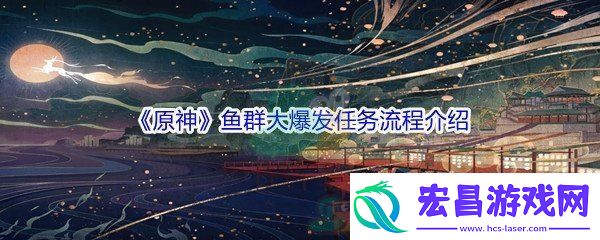 原神鱼群大爆发任务流程介绍