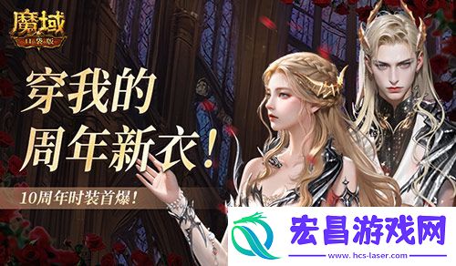 10周年新时装魔域口袋版周年时装曝光