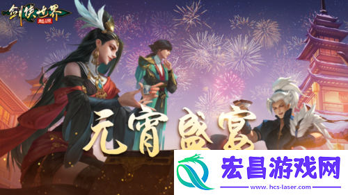 侠聚江湖闹元宵剑侠世界起源佳节福利再续年味