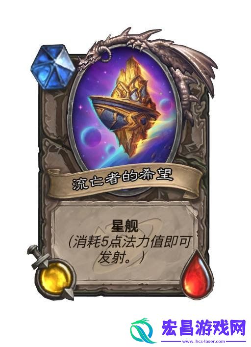 炉石传说星舰图鉴