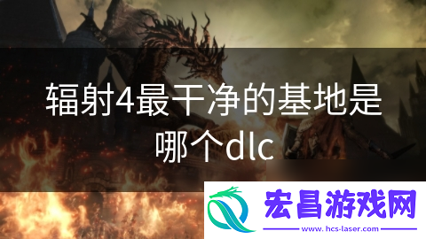 辐射4最干净的基地是哪个dlc