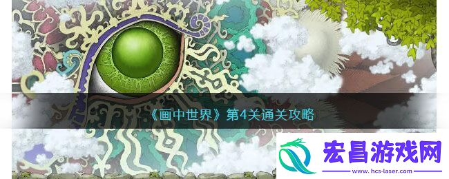 画中世界第4关通关攻略