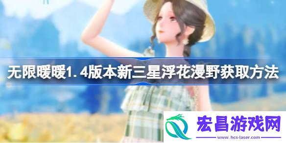 无限暖暖1.4版本新三星浮花漫野怎么样