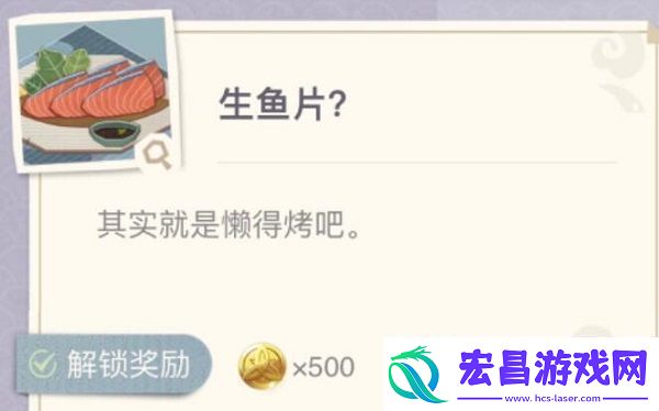 原神生鱼片配方是什么原神生鱼片食谱配方介绍