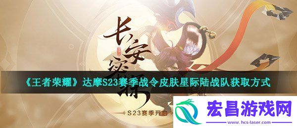 王者荣耀S23战令皮肤达摩星际陆战队怎么获得