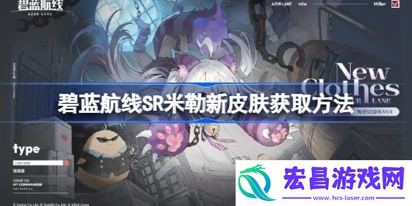 碧蓝航线SR米勒新皮肤怎么获取