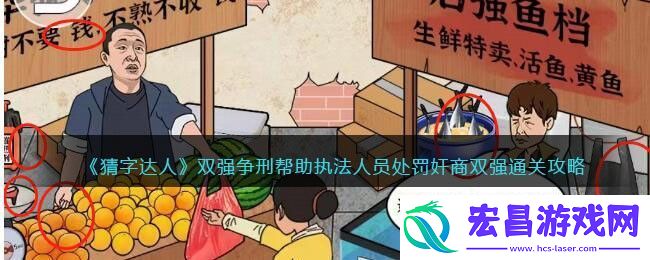 猜字达人双强争刑帮助执法人员处罚奸商双强通关攻略