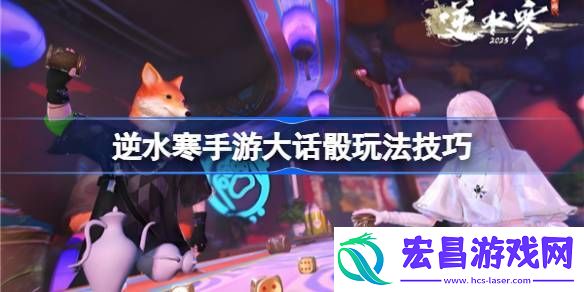 逆水寒手游大话骰玩法技巧