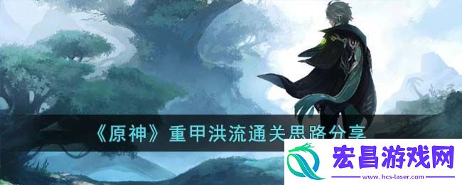 原神重甲洪流通关思路分享