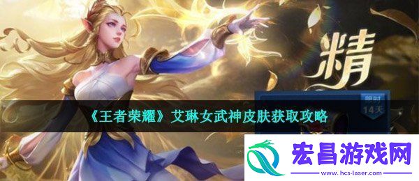王者荣耀艾琳女武神皮肤怎么获得