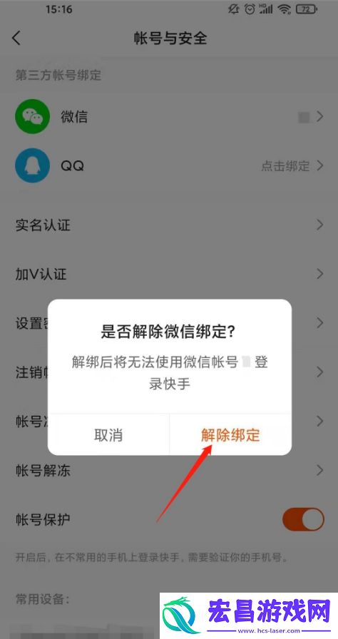 快手如何解绑微信