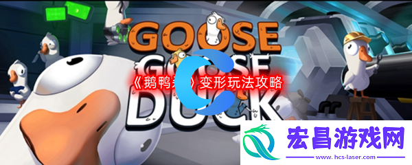 鹅鸭杀变形玩法攻略