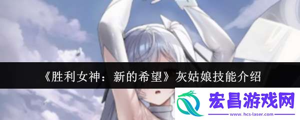 胜利女神新的希望灰姑娘技能是什么