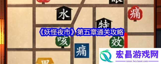 妖怪夜市游戏第五章怎么过关