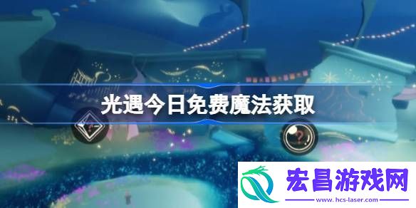 光遇3月25日免费魔法收集攻略