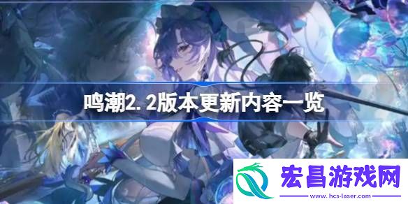鸣潮2.2版本更新内容有哪些