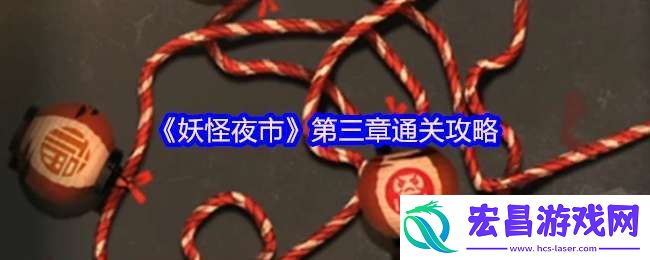 妖怪夜市游戏第三章怎么过关