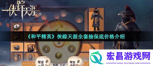 侠踪天涯全套抽保底价格介绍