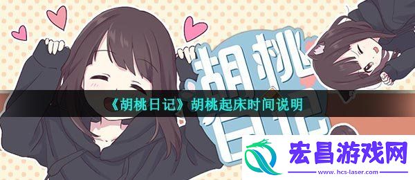 胡桃日记胡桃几点起床