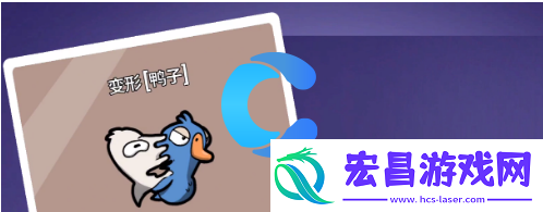 鹅鸭杀变形玩法攻略