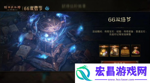 暗黑破坏神不朽蛇年好运限定版66双倍节明日开启