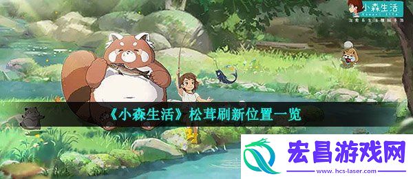 小森生活松茸在哪获取