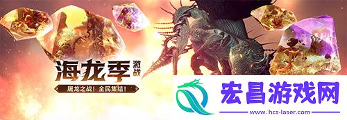 全民集结！龙之谷怀旧服海龙巢穴今日激燃上线