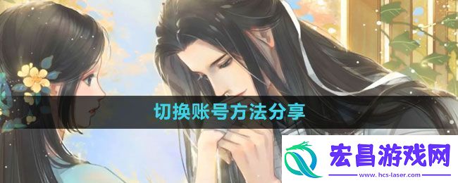 遇见逆水寒怎么切换账号切换账号方法分享