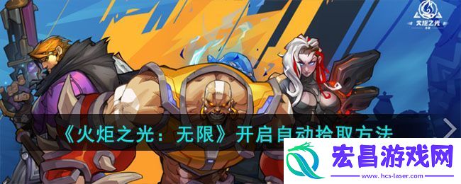 火炬之光