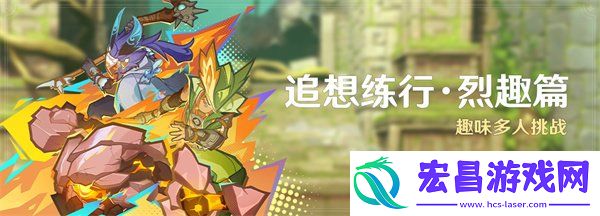 追想练行烈趣篇活动说明