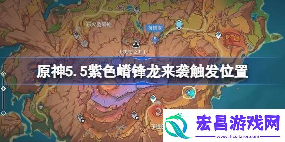 原神紫色嵴锋龙来袭触发攻略5.5紫色嵴锋龙来袭任务在哪里完成