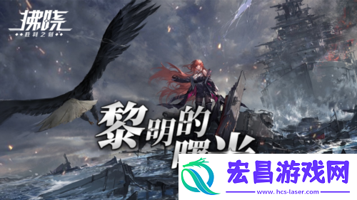 拂晓二周年黎明的曙光版本重磅登场