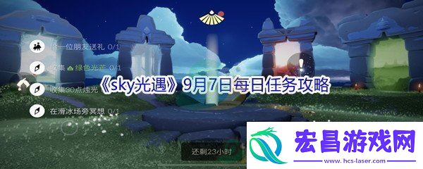 2021sky光遇9月7日每日任务攻略