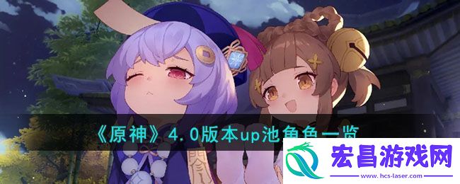 原神4.0版本up池角色一览
