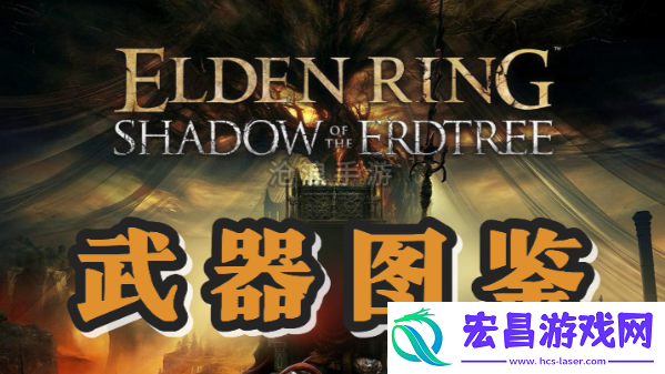 艾尔登法环