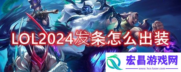 LOL2024发条怎么出装