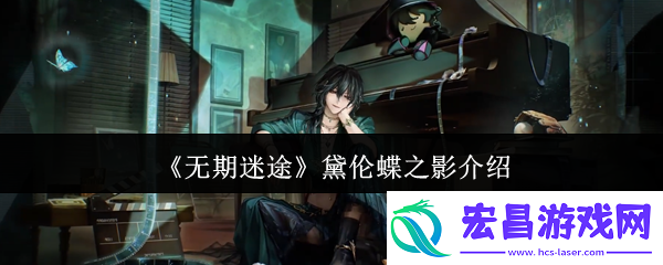 无期迷途黛伦蝶之影怎么样