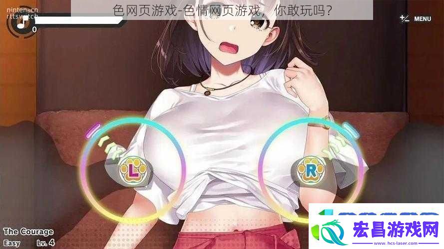 色页游戏**页游戏你敢玩吗
