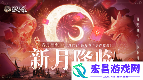 狼人杀新春版本即将开启