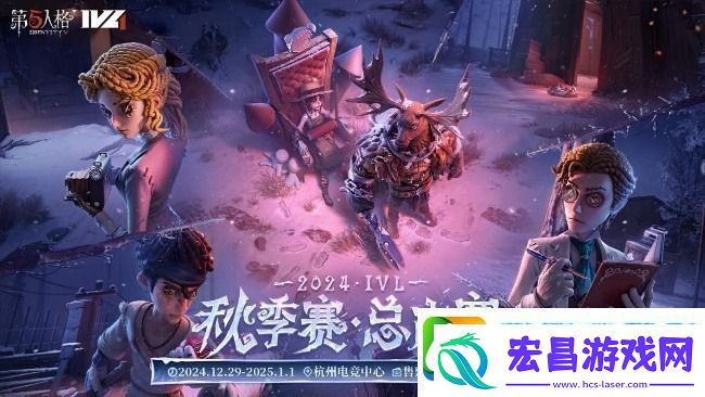 第五人格2024IVL秋季赛总决赛赛程表