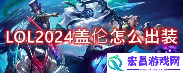 LOL2024盖伦怎么出装