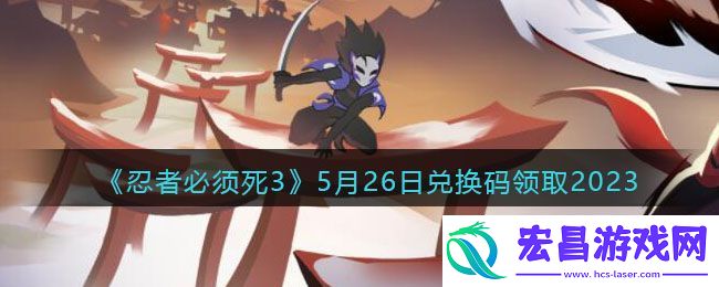忍者必须死35月26日兑换码领取2023