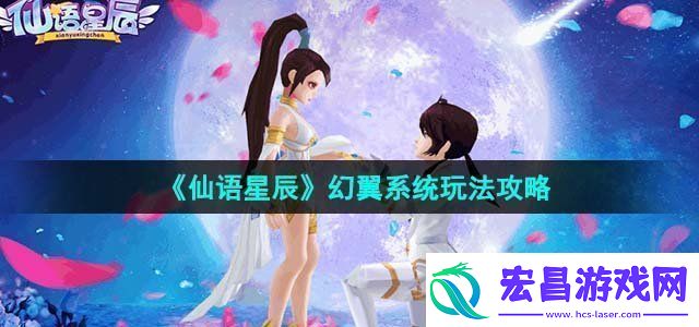 仙语星辰幻翼系统玩法攻略