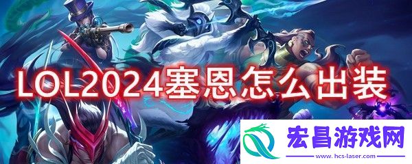 LOL2024塞恩怎么出装