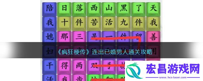 疯狂梗传连出已婚男人通关攻略