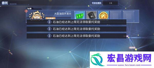 碧蓝航线石油已达到上限无法领取委托奖励