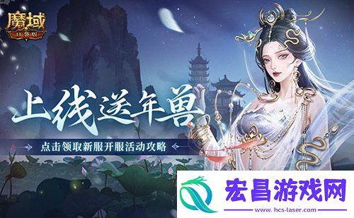 上线送最新年兽！魔域口袋版蛇年兽福利别错过