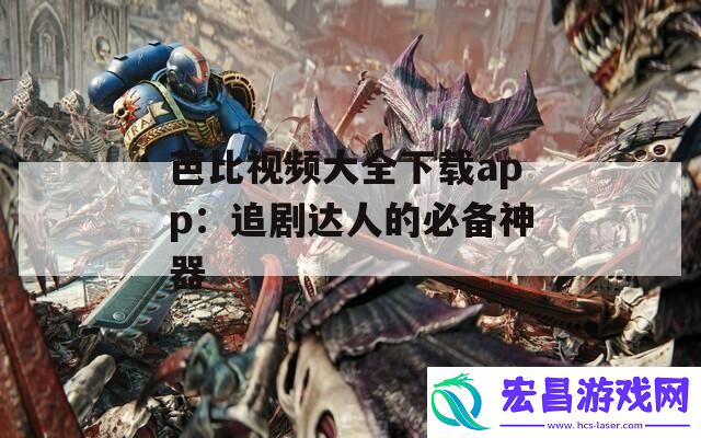 芭比视频大全下载app